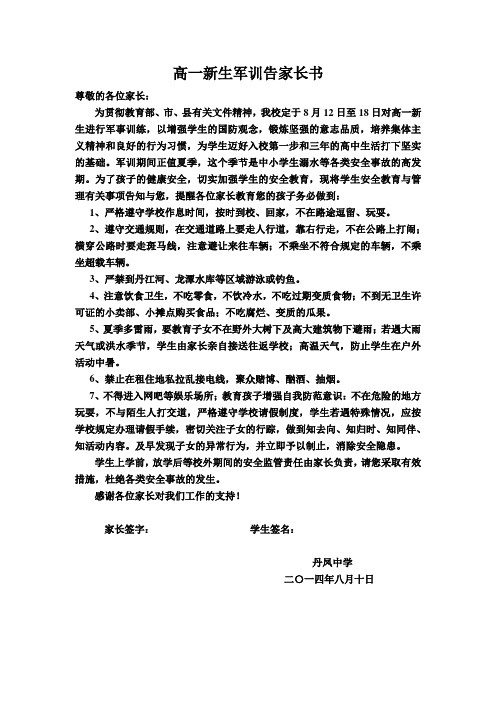 高一新生军训告家长书1