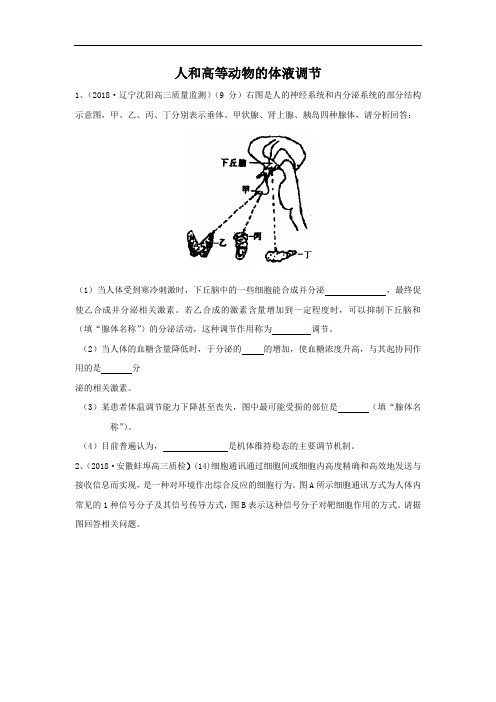 最新-2018届新课标高考生物一轮模拟演练：人和高等动物的体液调节非选择题专练 精品