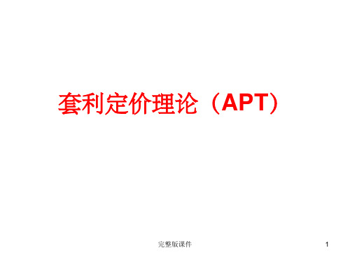 套利定价理论ppt课件