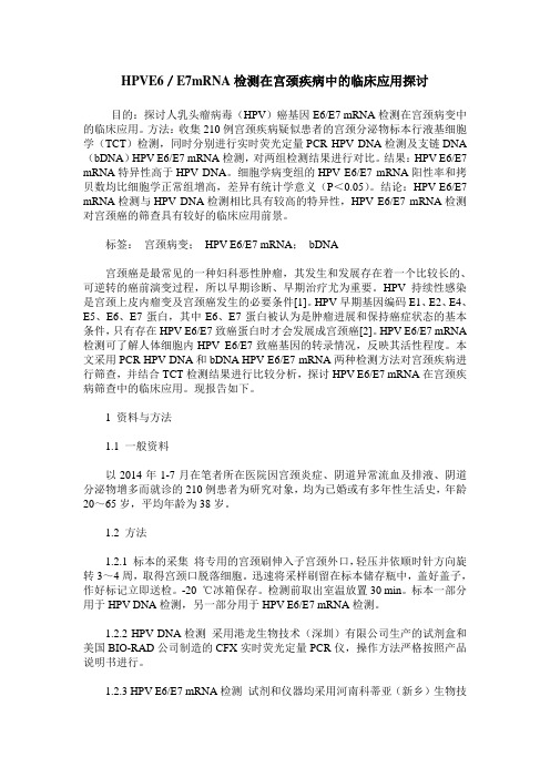 HPVE6／E7mRNA检测在宫颈疾病中的临床应用探讨
