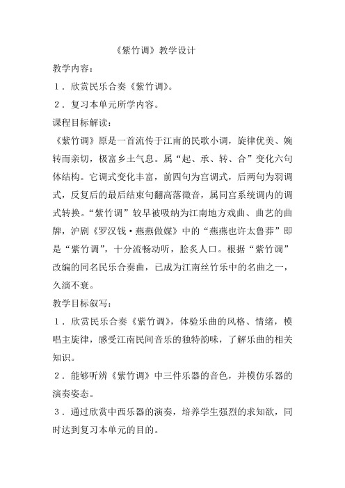 人教新课标三年级上册音乐《紫竹调》教案