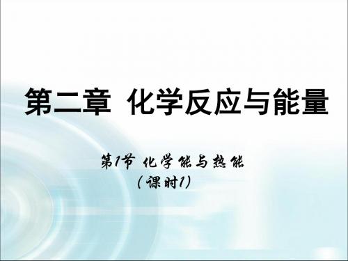高中化学化学反应与能量PPT课件24(5份打包) 人教课标版
