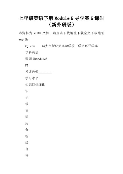 七年级英语下册Module 5导学案5课时(新外研版)