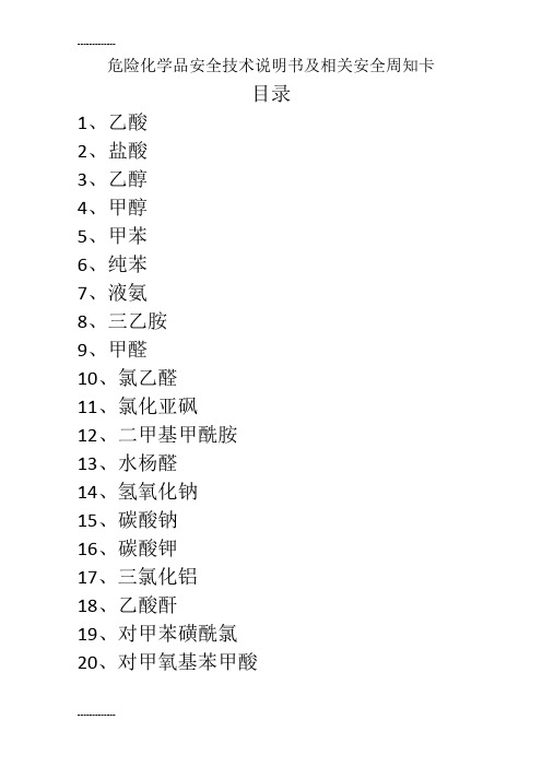 (整理)危险化学品安全技术说明书及周知卡