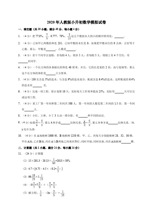 六年级下册数学试题-2020年人教版小升初数学模拟试卷4 人教版(含答案)