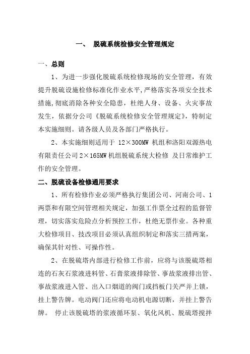 脱硫系统检修安全管理规定