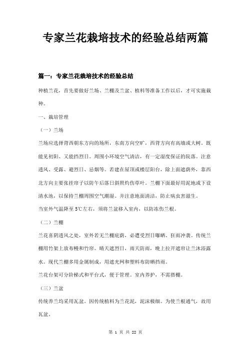 专家兰花栽培技术的经验总结两篇