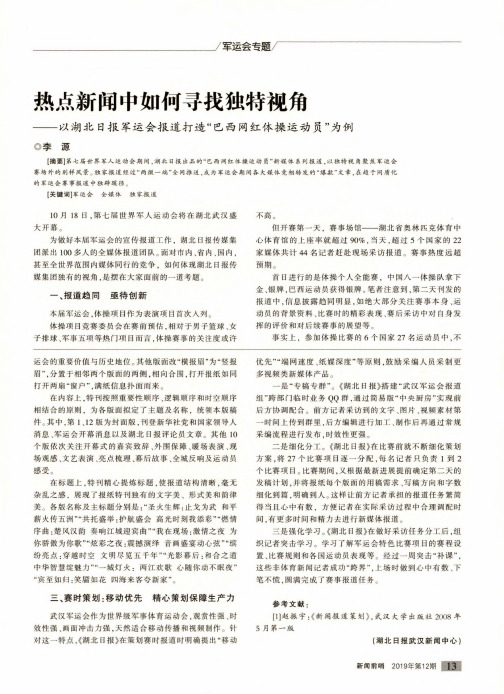 热点新闻中如何寻找独特视角——以湖北日报军运会报道打造“巴西