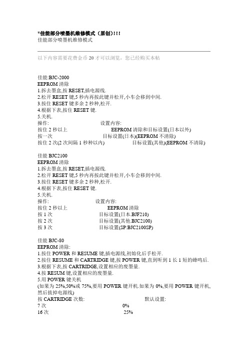 佳能部分喷墨机维修模式(原创)