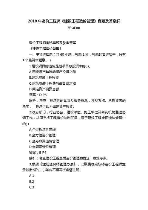 2019年造价工程师《建设工程造价管理》真题及答案解析.doc