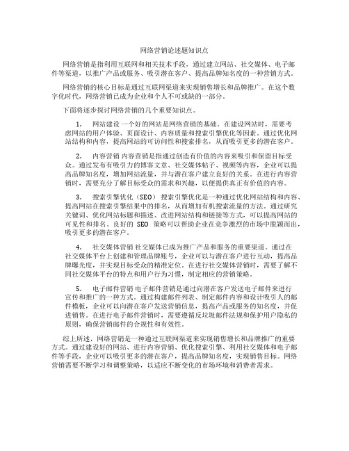 网络营销论述题知识点