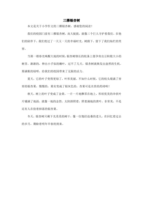 三棵银杏树_小学作文