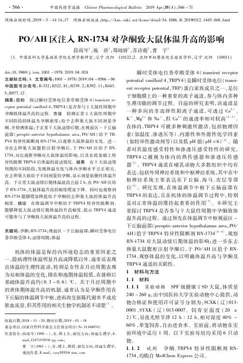 POAH区注入RN1734对孕酮致大鼠体温升高的影响