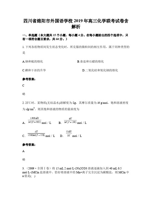 四川省绵阳市外国语学校2019年高三化学联考试卷含解析