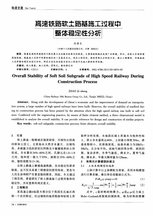 高速铁路软土路基施工过程中整体稳定性分析