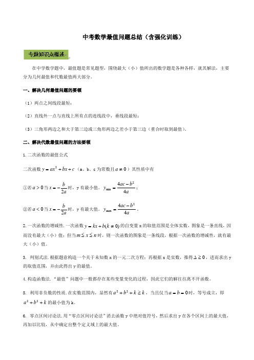 中考数学最值问题总结(含强化训练)