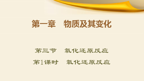 新人教版高中化学必修1第1章第3节课时氧化还原反应教学课件