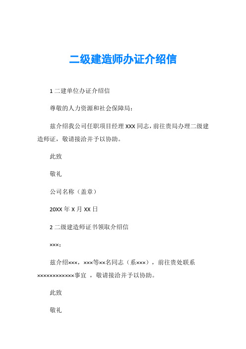 二级建造师办证介绍信