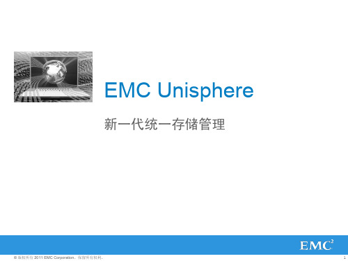 EMC Unisphere 新一代统一存储管理