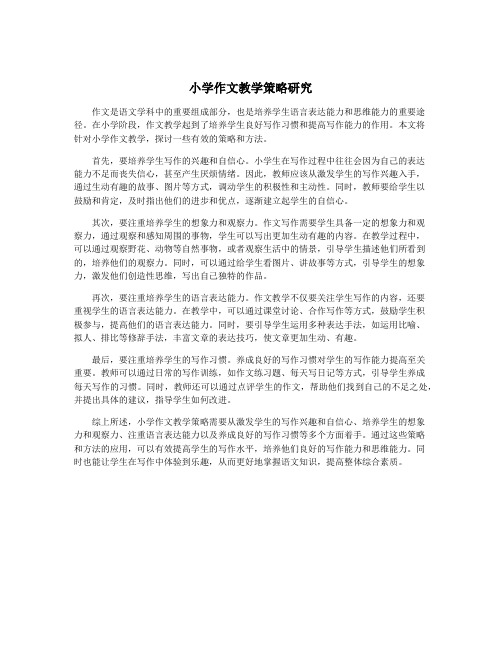 小学作文教学策略研究