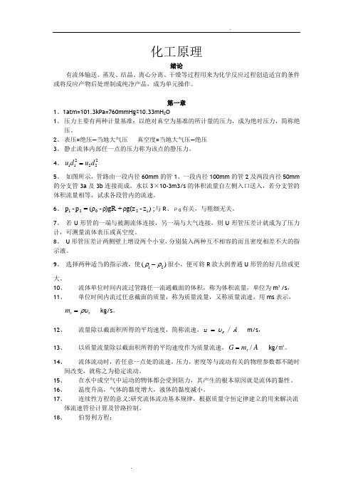 化工原理上复习资料(订正版)