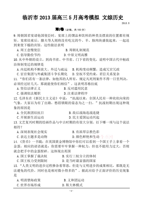 山东省临沂市2013届高三5月高考模拟 文综历史