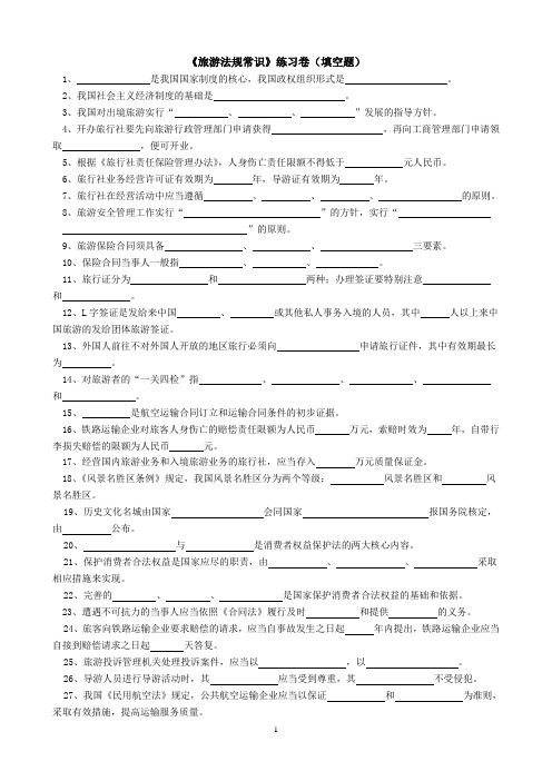 《旅游法规常识》练习卷(填空题)