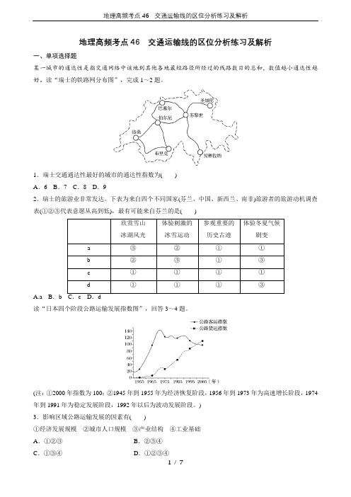 地理高频考点46 交通运输线的区位分析练习及解析