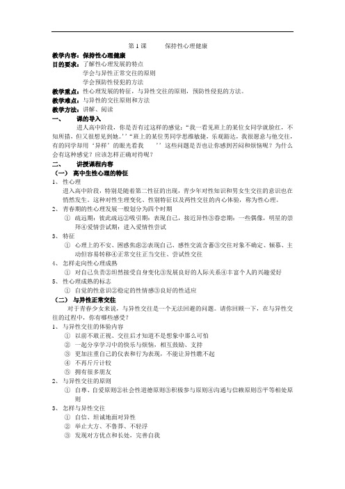 第1课保持性心理健康
