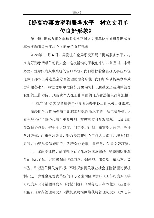 《提高办事效率和服务水平  树立文明单位良好形象》