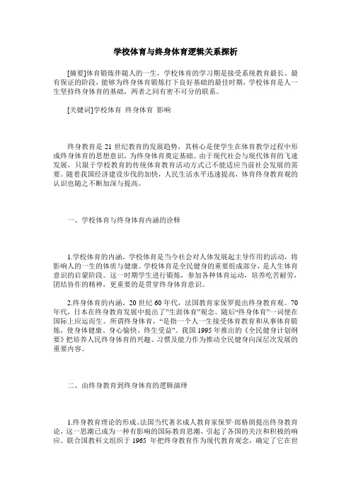 学校体育与终身体育逻辑关系探析