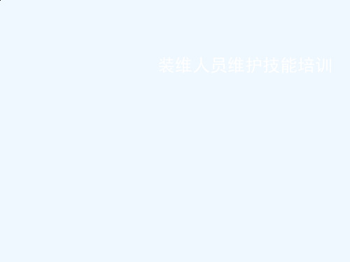 装维人员维护技能培训教材