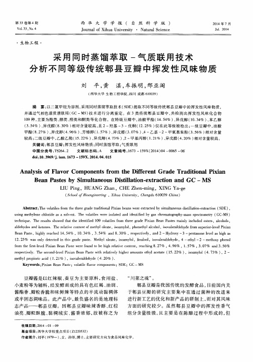 采用同时蒸馏萃取-气质联用技术分析不同等级传统郫县豆瓣中挥发