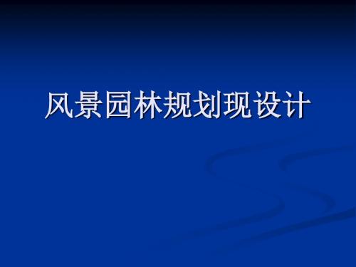 风景园林规划现设计--设计绪论及园林发展  ppt课件