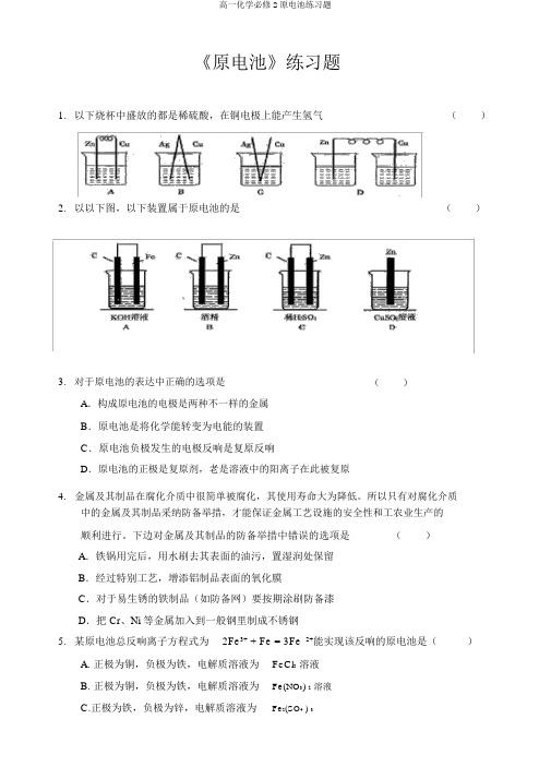 高一化学必修2原电池练习题