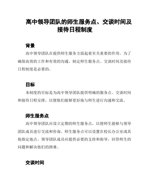 高中领导团队的师生服务点、交谈时间及接待日程制度