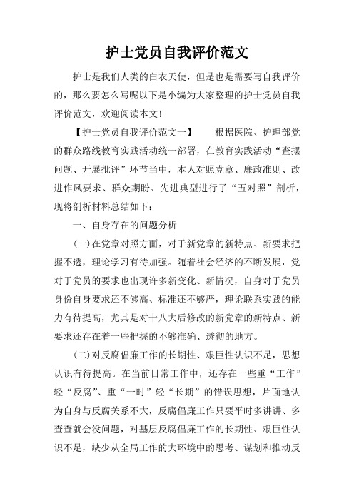 护士党员自我评价范文