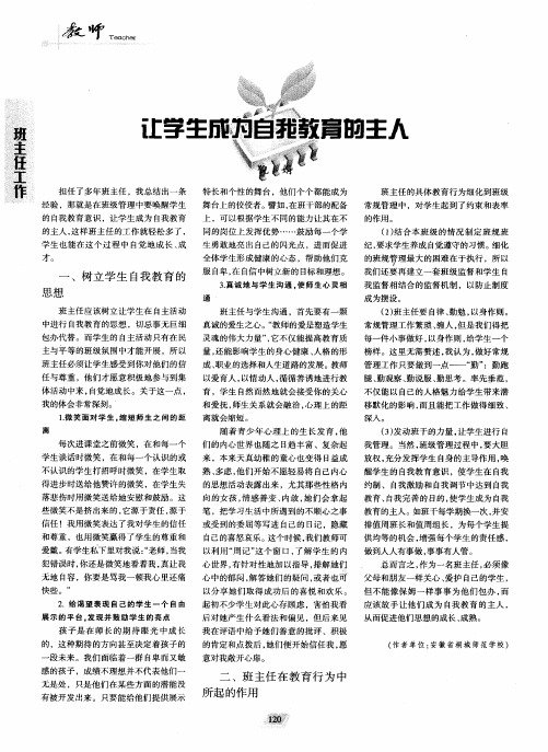 让学生成为自我教育的主人