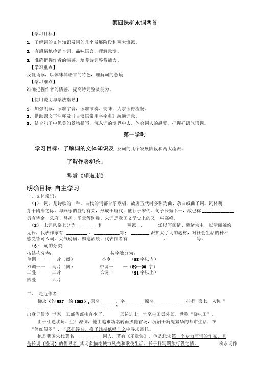 第四课柳永词两首学生版导学案