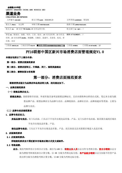 FY10 联想中国区新兴市场消费店面管理规定V1[1].0