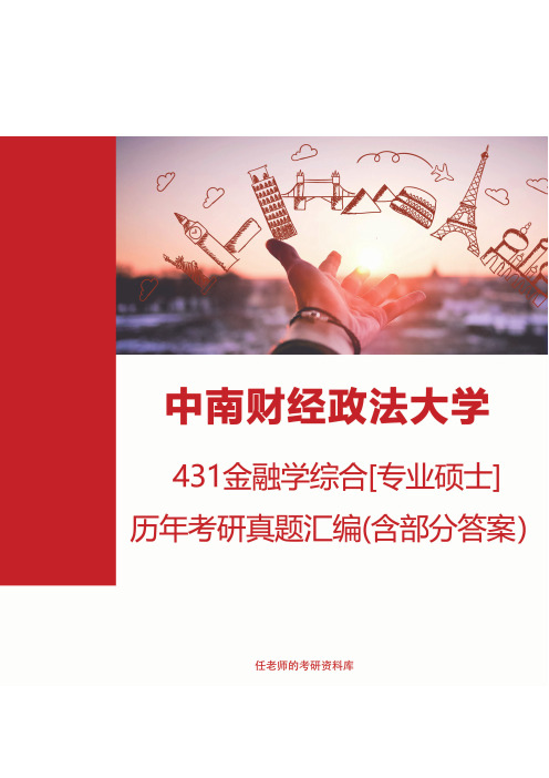 中南财经政法大学金融学院431金融学综合[专业硕士]历年考研真题汇编（含部分答案）