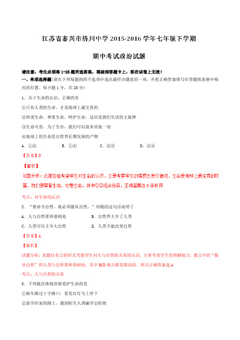 精品：江苏省泰兴市济川中学2015-2016学年七年级下学期期中考试政治试题(解析版)