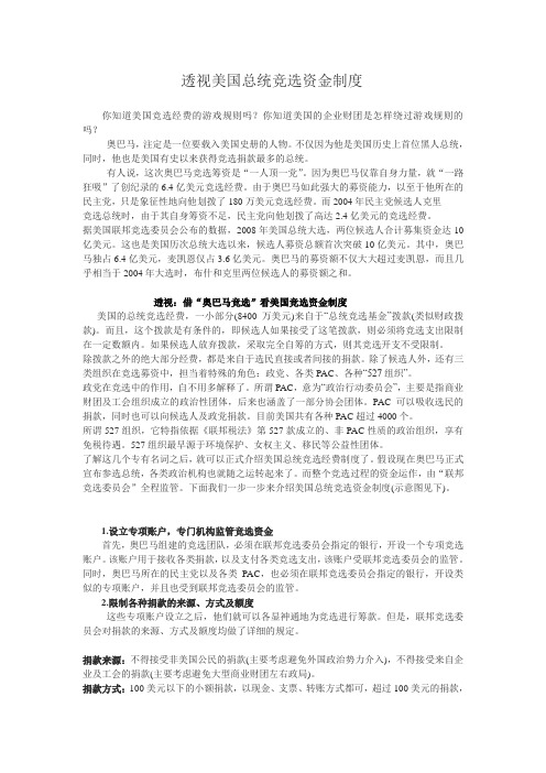 透视美国总统竞选资金制度