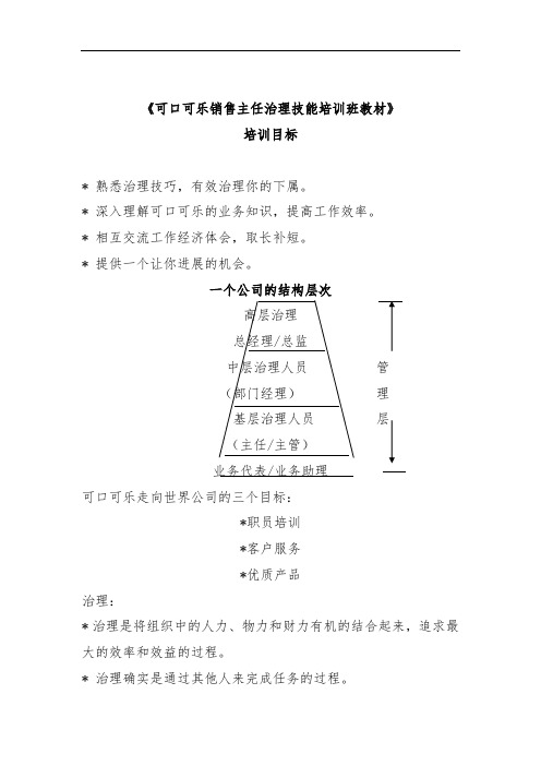 可口可乐销售主任管理技能培训班教材