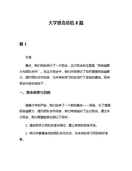 大学班会总结8篇