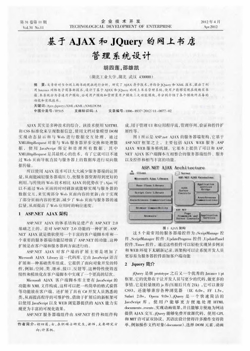 基于AJAX和JQuery的网上书店管理系统设计