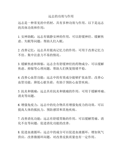 远志的功效与作用
