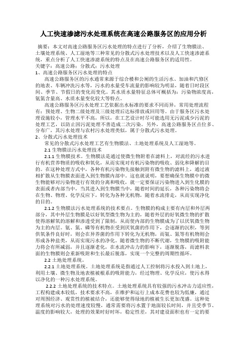 人工快速渗滤污水处理系统在高速公路服务区的应用分析