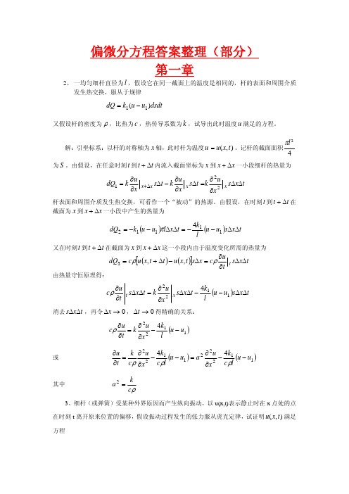 偏微分课后习题答案终极版