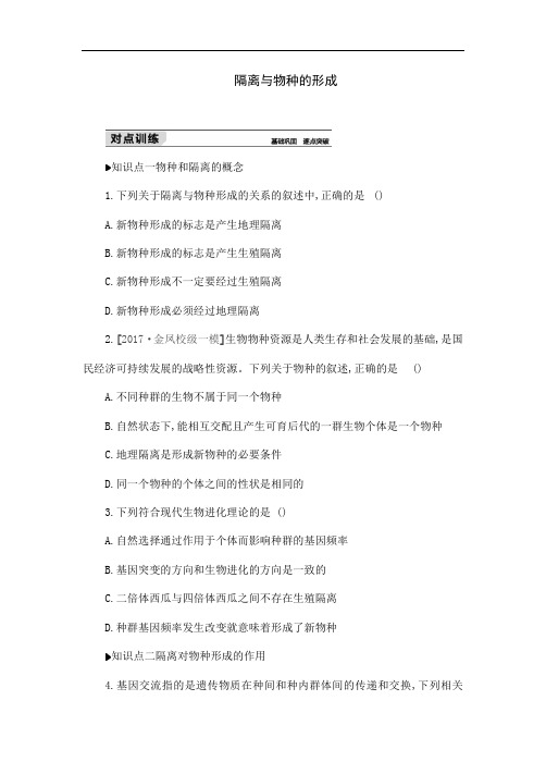 人教版生物高中必修二《隔离与物种的形成》练习